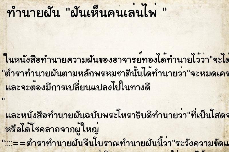 ทำนายฝันทำนายฝันฝันเห็นคนเล่นไพ่